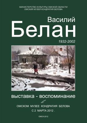 Памяти художника В. Н. Белана