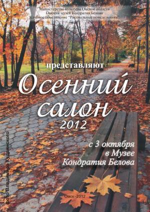 Осенний салон 2012