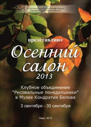 Осенний салон 2013