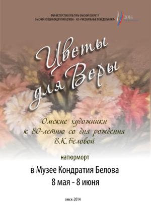 Цветы для Веры