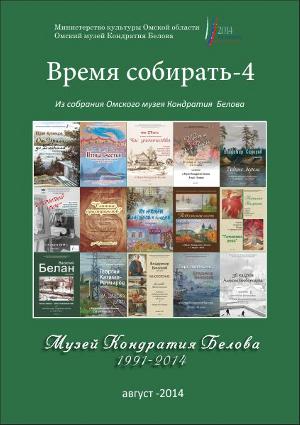 Время собирать 4