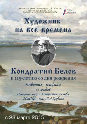 Юбилейная выставка народного художника России Кондратия Белова «Художник на все времена»