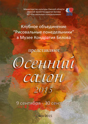 Осенний салон 2015