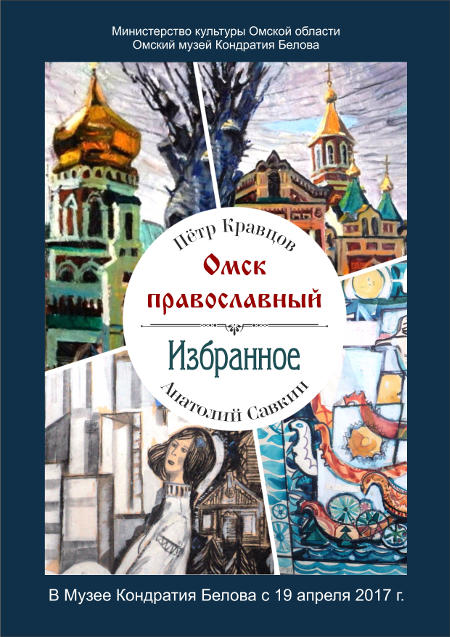 «Избранное» и «Омск православный»