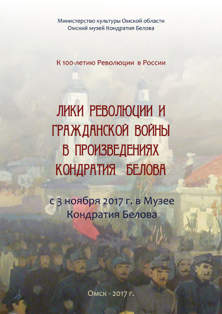 Лики революции и гражданской войны в произведениях Кондратия Белова