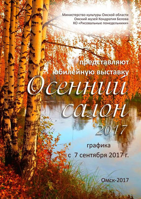 Осенний салон 2017