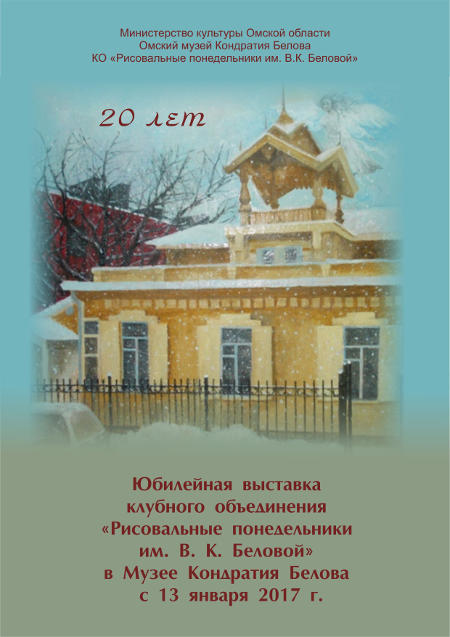 20 лет. Юбилейная выставка клубного объединения «Рисовальные понедельники им. В. К. Беловой»