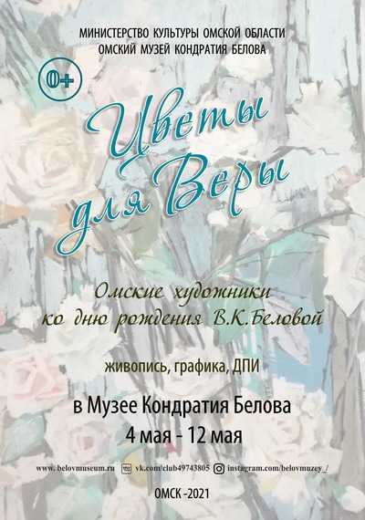 Цветы для Веры