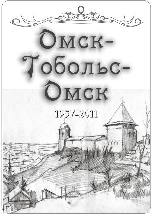 Омск – Тобольск – Омск. 1957 – 2011