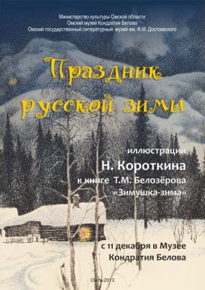 Праздник русской зимы