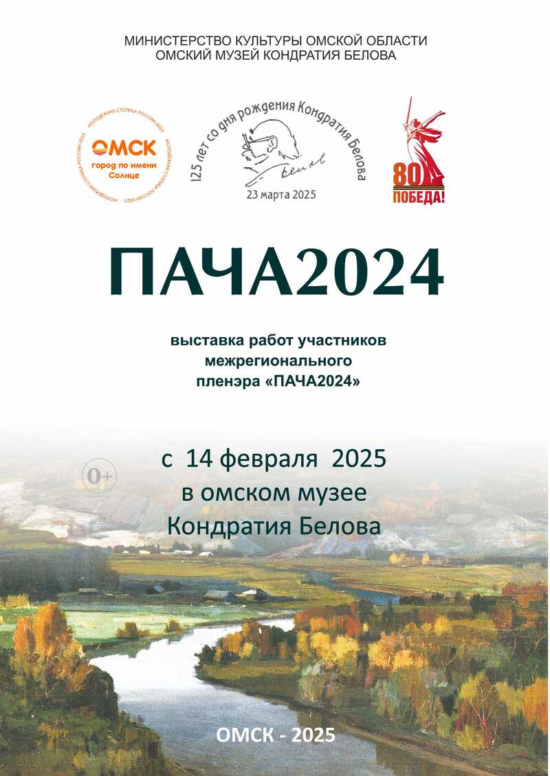 ПАЧА 2024