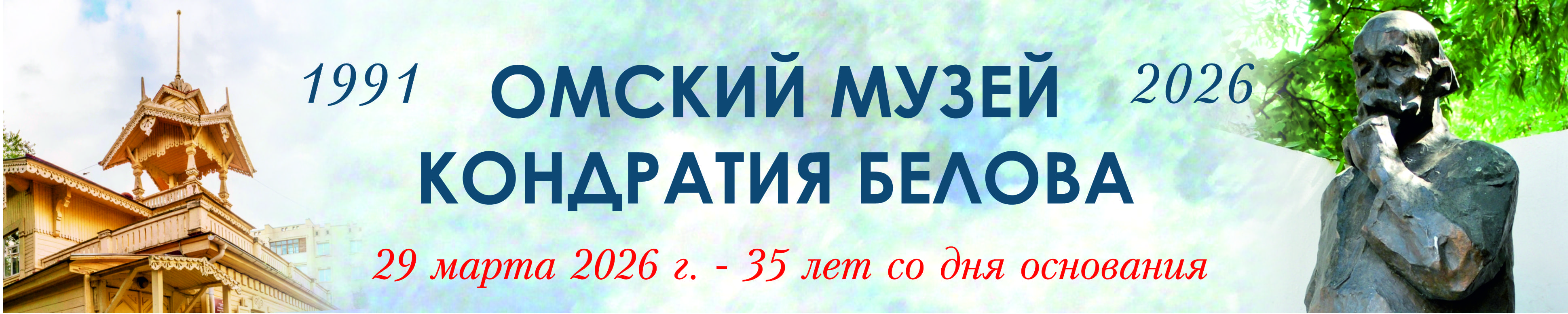 Омский музей Кондратия Белова
